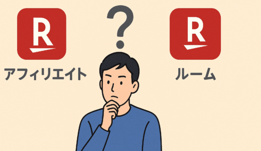 楽天アフィリエイトと楽天ルームの違いは？収益化の始めやすさで比較